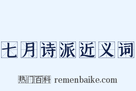 七月诗派近义词是什么意思的图片